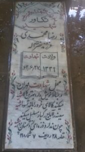 عکس مزار شهید رضا محمدی فرزند نصرت اله
